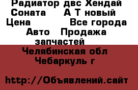 Радиатор двс Хендай Соната5 2,0А/Т новый › Цена ­ 3 700 - Все города Авто » Продажа запчастей   . Челябинская обл.,Чебаркуль г.